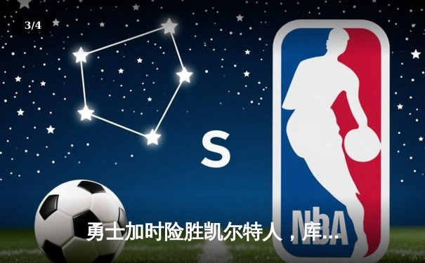 勇士加时险胜凯尔特人，库里43分创总决赛三分新纪录 - 3