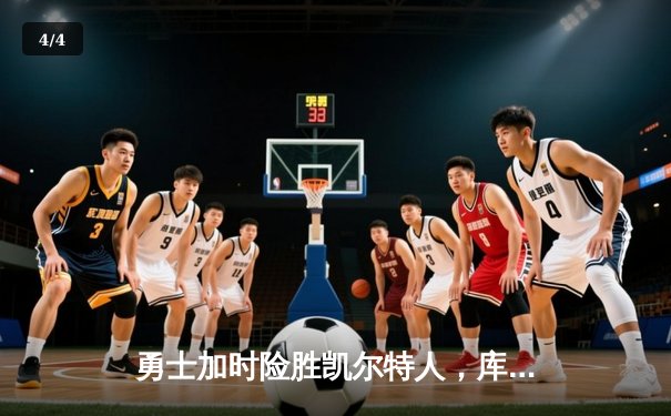 勇士加时险胜凯尔特人，库里43分创总决赛三分新纪录 - 4