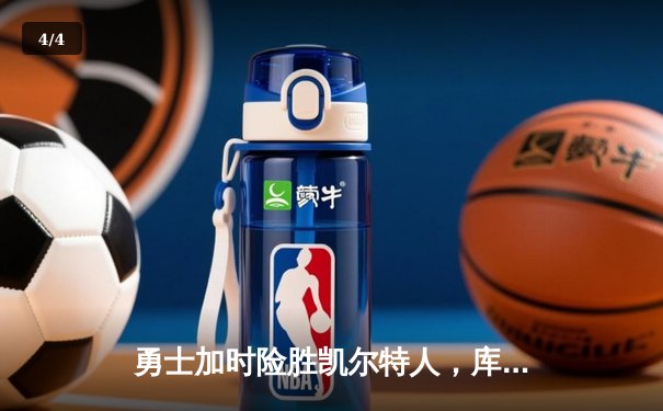 勇士加时险胜凯尔特人，库里狂砍43分率队捍卫主场 - 4