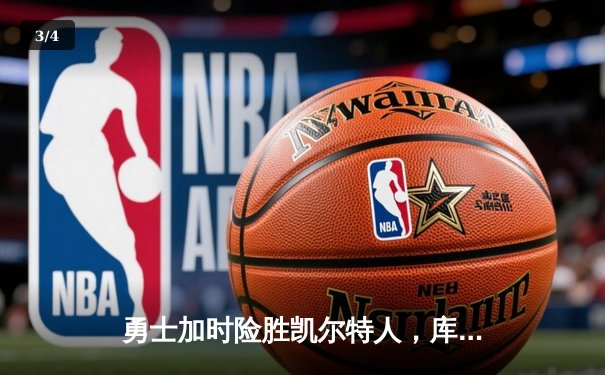 勇士加时险胜凯尔特人，库里43分创总决赛三分新纪录 - 3