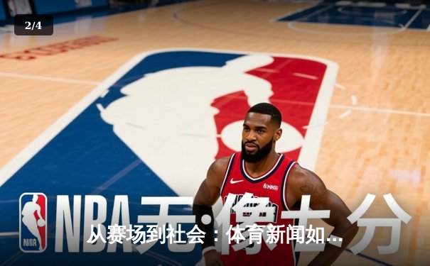 从赛场到社会：体育新闻如何塑造我们的时代精神与集体记忆 - 2