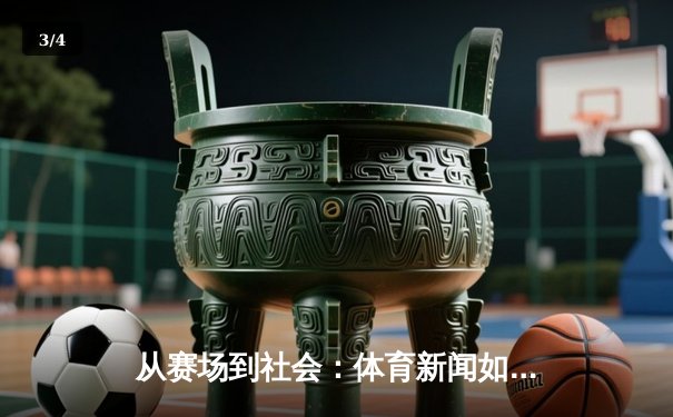 从赛场到社会：体育新闻如何塑造我们的时代精神与集体记忆 - 3