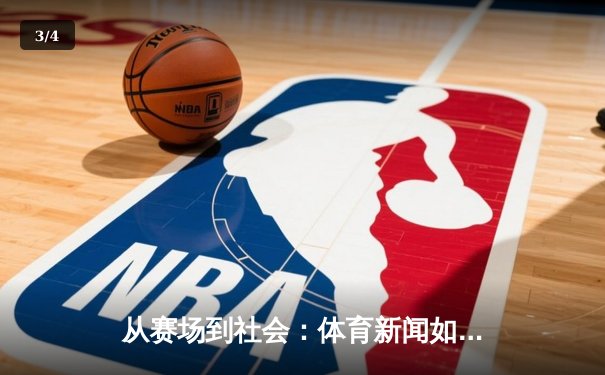 从赛场到社会：体育新闻如何塑造我们的集体记忆与时代精神 - 3