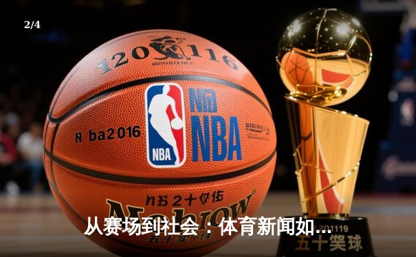 从赛场到社会：体育新闻如何塑造我们的集体记忆与时代精神 - 2
