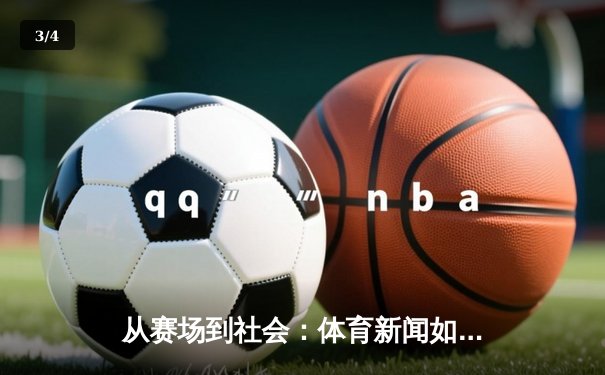 从赛场到社会：体育新闻如何塑造我们的集体记忆与时代精神 - 3