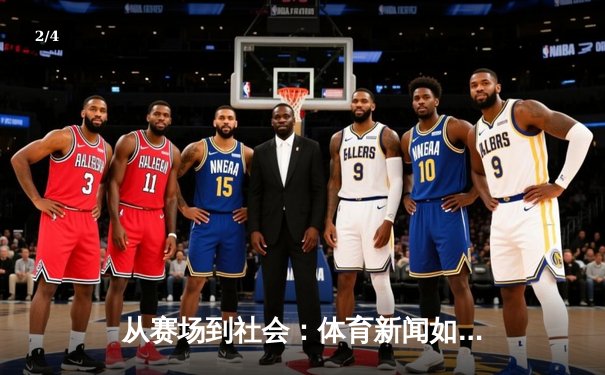 从赛场到社会：体育新闻如何塑造我们的时代精神与集体记忆 - 2