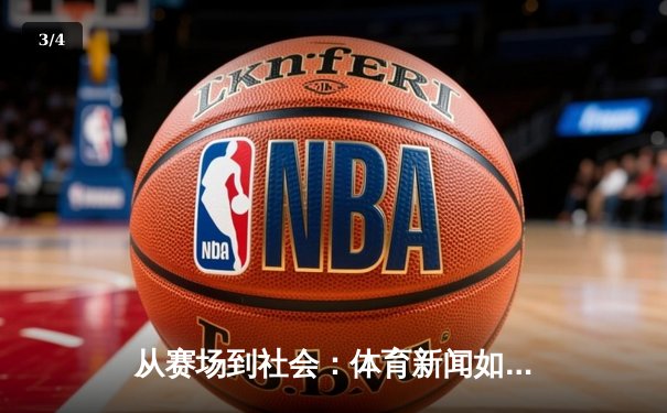 从赛场到社会：体育新闻如何塑造我们的时代精神与集体记忆 - 3