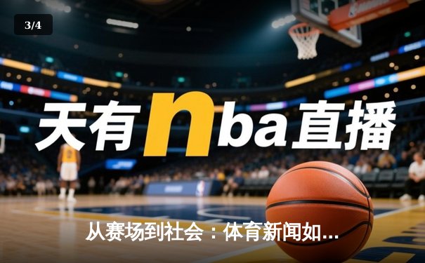 从赛场到社会：体育新闻如何塑造我们的集体记忆与时代精神 - 3