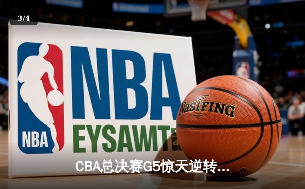 CBA总决赛G5惊天逆转！辽宁本钢加时险胜广东宏远夺队史第三冠 - 3