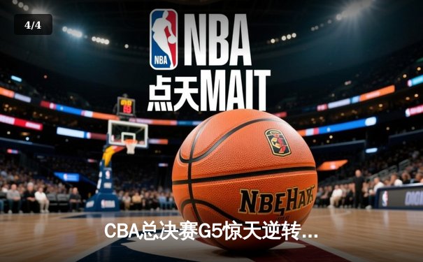 CBA总决赛G5惊天逆转！辽宁本钢加时险胜广东宏远夺队史第三冠 - 4