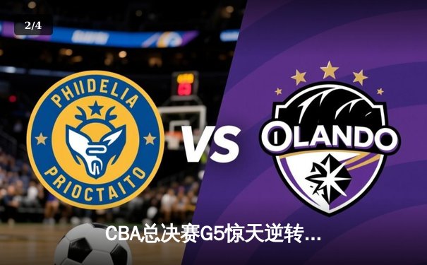 CBA总决赛G5惊天逆转！辽宁本钢加时险胜广东宏远夺队史第三冠 - 2