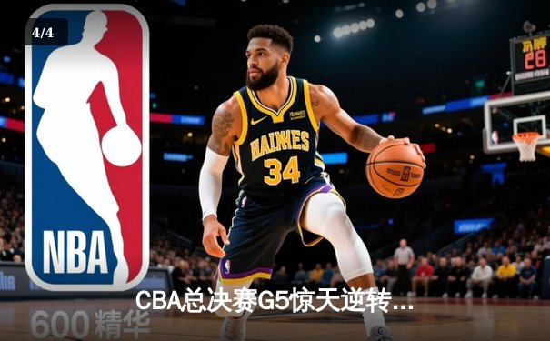 CBA总决赛G5惊天逆转！辽宁本钢加时险胜广东宏远夺队史第三冠 - 4