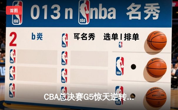 CBA总决赛G5惊天逆转！辽宁本钢加时险胜广东宏远夺队史第三冠