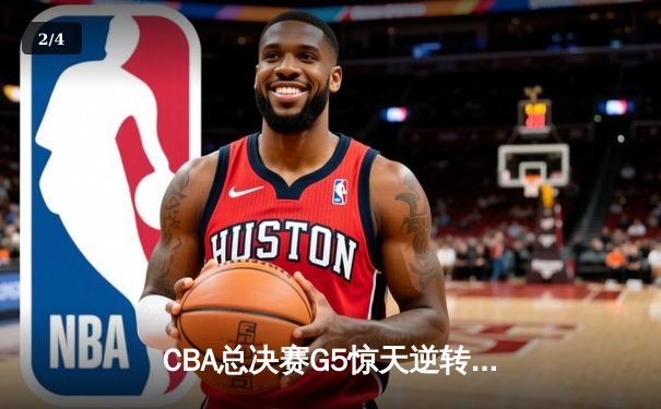 CBA总决赛G5惊天逆转！辽宁本钢加时险胜广东宏远夺队史第三冠 - 2