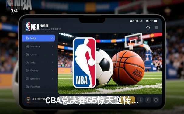 CBA总决赛G5惊天逆转！辽宁本钢加时险胜广东宏远夺队史第三冠 - 3