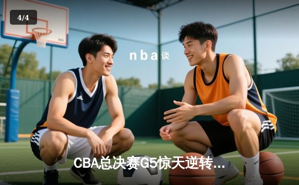 CBA总决赛G5惊天逆转！辽宁本钢加时险胜广东宏远夺队史第三冠 - 4