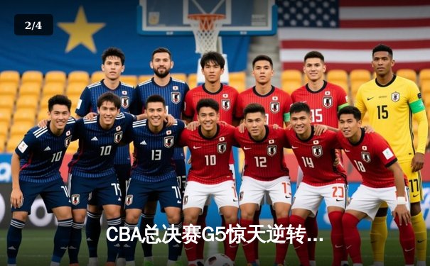 CBA总决赛G5惊天逆转！辽宁本钢加时险胜广东宏远夺队史第三冠 - 2