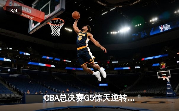 CBA总决赛G5惊天逆转！辽宁本钢加时险胜广东宏远夺队史第三冠 - 3