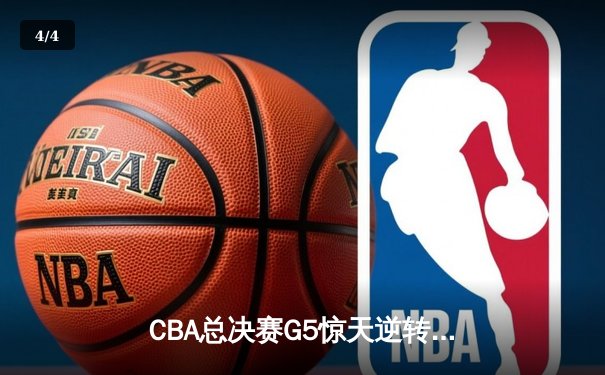 CBA总决赛G5惊天逆转！辽宁本钢加时险胜广东宏远夺队史第三冠 - 4