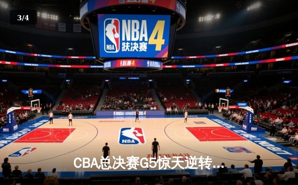 CBA总决赛G5惊天逆转！辽宁本钢加时险胜广东宏远夺队史第三冠 - 3