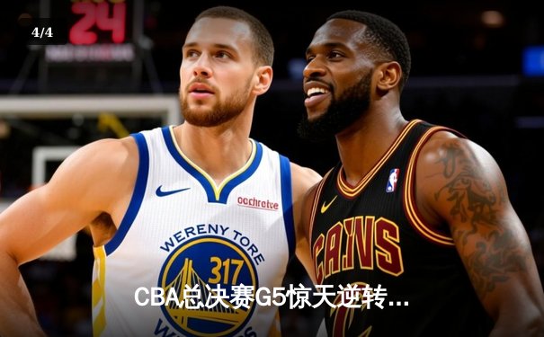CBA总决赛G5惊天逆转！辽宁本钢加时险胜广东宏远夺队史第三冠 - 4