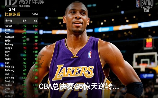 CBA总决赛G5惊天逆转！辽宁本钢加时险胜广东宏远夺队史第三冠 - 2