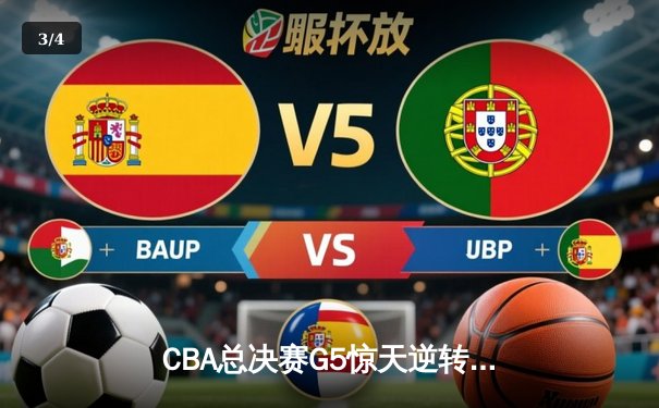 CBA总决赛G5惊天逆转！辽宁本钢加时险胜广东宏远夺队史第三冠 - 3