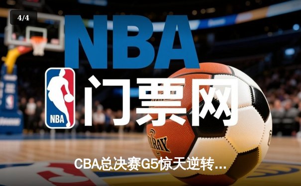 CBA总决赛G5惊天逆转！辽宁本钢加时险胜广东宏远夺队史第三冠 - 4