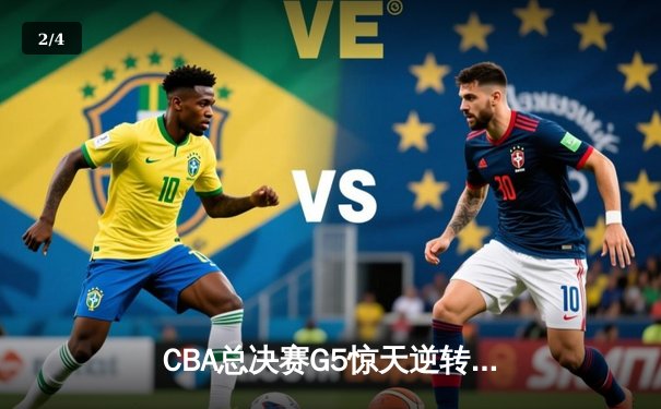 CBA总决赛G5惊天逆转！辽宁本钢加时险胜广东宏远夺队史第三冠 - 2