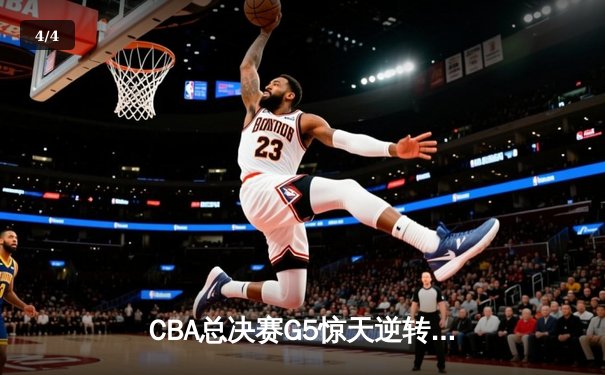 CBA总决赛G5惊天逆转！辽宁本钢加时险胜广东宏远夺队史第三冠 - 4