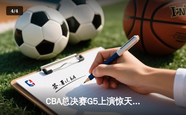 CBA总决赛G5上演惊天逆转 辽宁本钢加时险胜广东东莞大益夺队史第三冠 - 4
