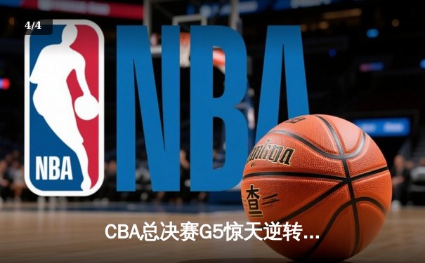 CBA总决赛G5惊天逆转！辽宁本钢加时险胜广东宏远夺队史第三冠 - 4
