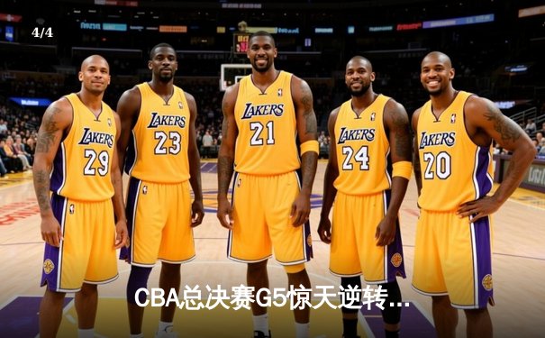 CBA总决赛G5惊天逆转！辽宁本钢加时险胜广东宏远成功卫冕 - 4