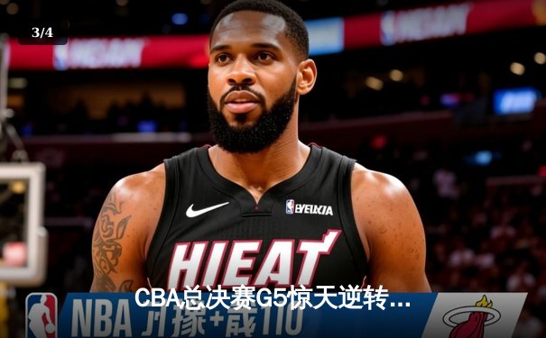 CBA总决赛G5惊天逆转！辽宁本钢加时险胜广东宏远成功卫冕 - 3