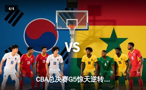 CBA总决赛G5惊天逆转！辽宁本钢加时险胜广东宏远夺队史第三冠 - 4
