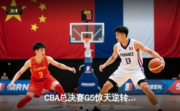 CBA总决赛G5惊天逆转！辽宁本钢加时险胜浙江广厦夺队史第三冠 - 2