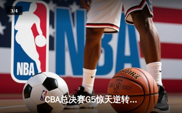 CBA总决赛G5惊天逆转！辽宁本钢加时险胜浙江广厦夺队史第三冠 - 3