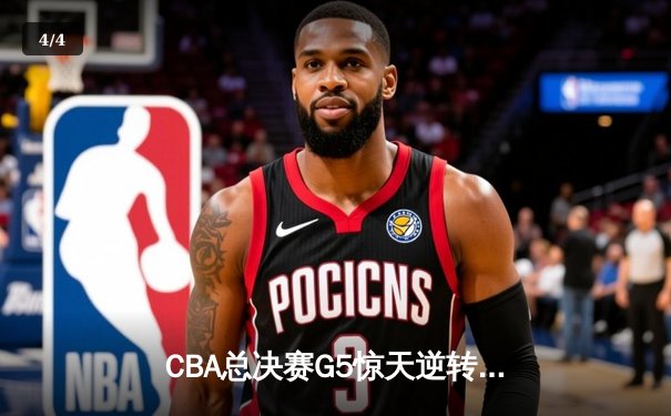 CBA总决赛G5惊天逆转！辽宁本钢加时险胜浙江广厦夺队史第三冠 - 4
