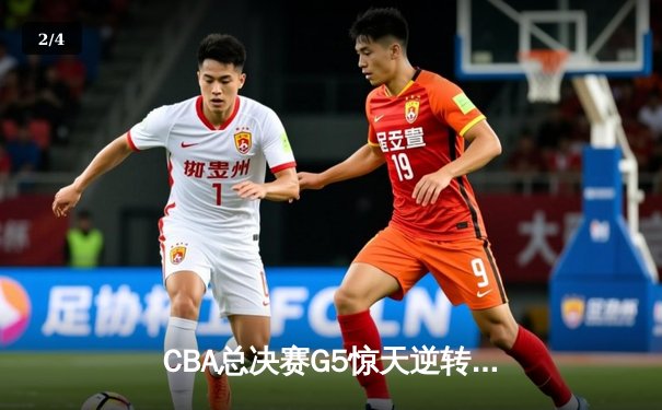 CBA总决赛G5惊天逆转！辽宁本钢加时险胜广东宏远夺队史第三冠 - 2