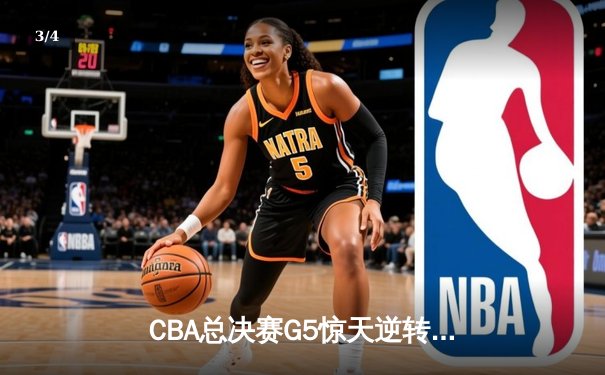 CBA总决赛G5惊天逆转！辽宁本钢加时险胜广东宏远夺队史第三冠 - 3