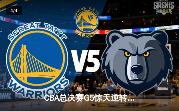 CBA总决赛G5惊天逆转！辽宁本钢加时险胜广东宏远夺队史第三冠 - 4